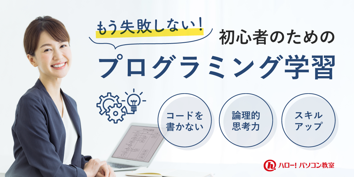 大人のためのプログラミング基礎講座