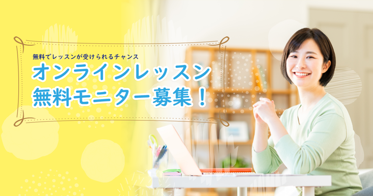 ハロー！パソコン教室　オンライン校　無料モニター募集中